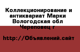 Коллекционирование и антиквариат Марки. Вологодская обл.,Череповец г.